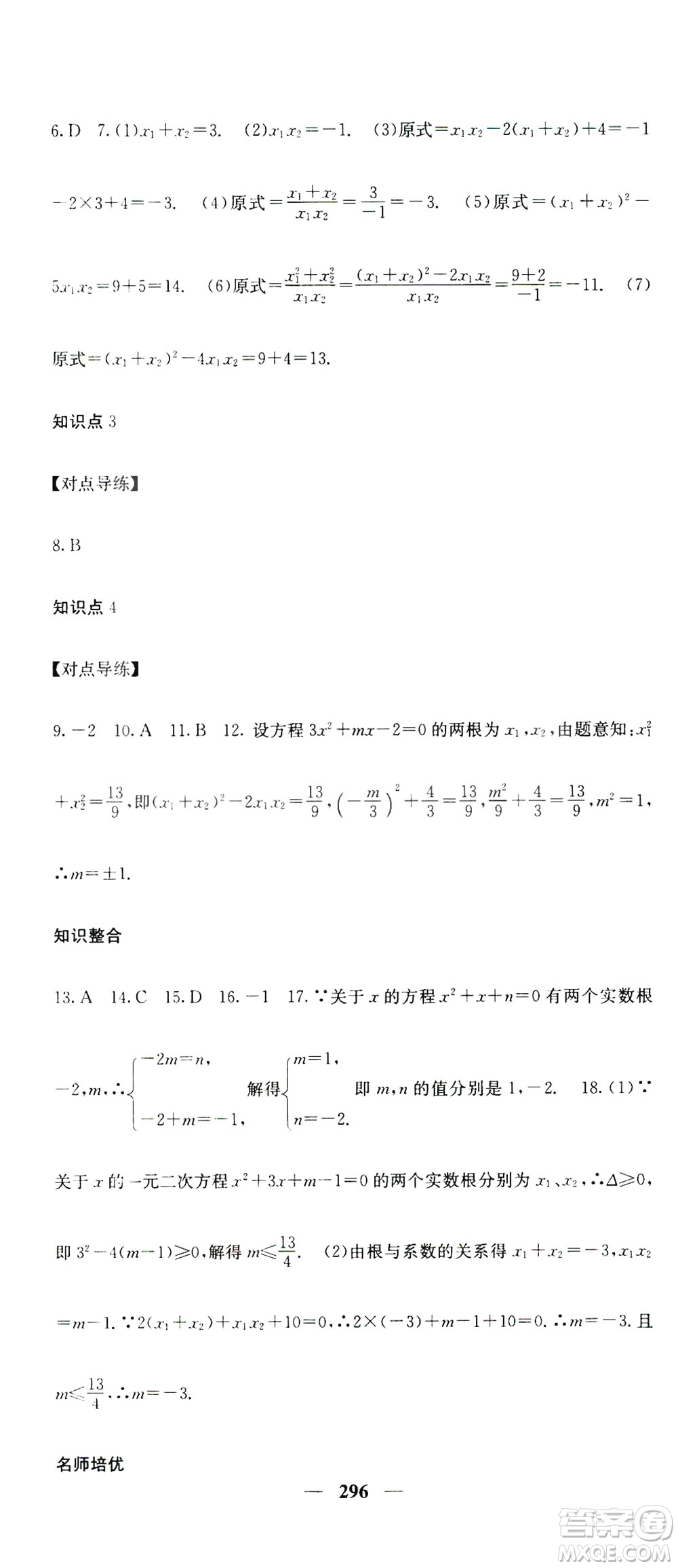 2019名校課堂內(nèi)外九年級(jí)數(shù)學(xué)全一冊(cè)人教版答案