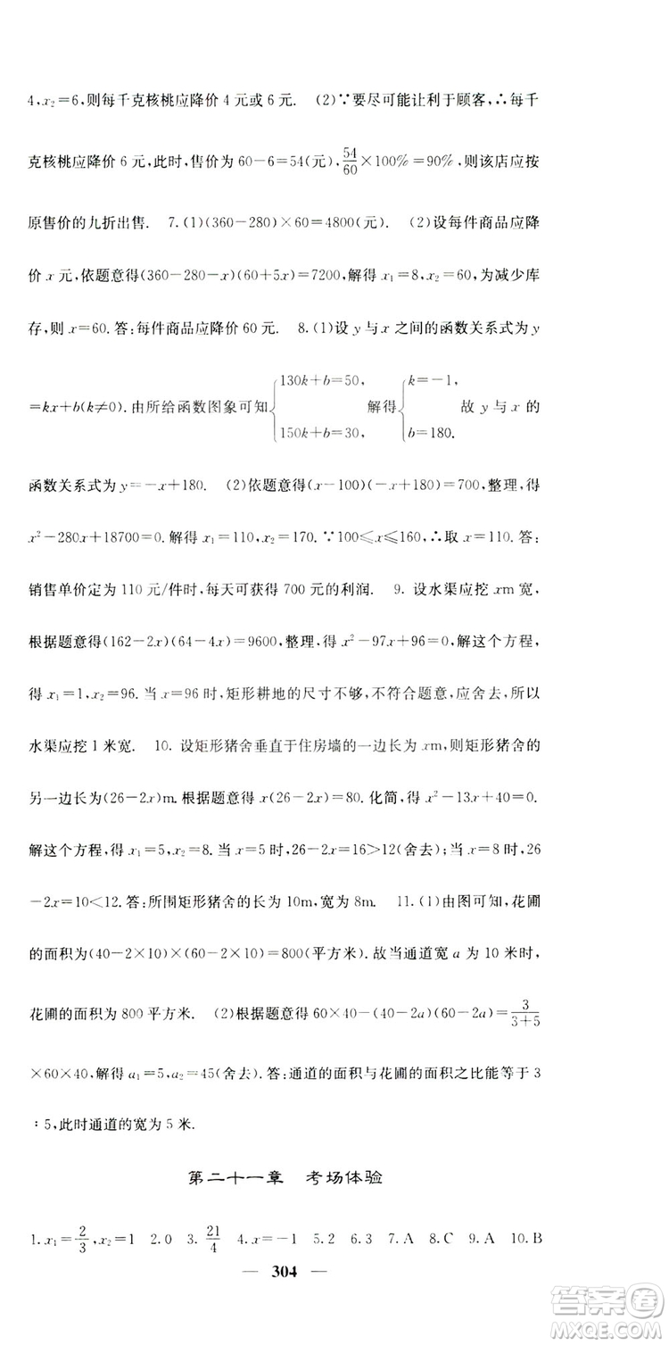 2019名校課堂內(nèi)外九年級(jí)數(shù)學(xué)全一冊(cè)人教版答案