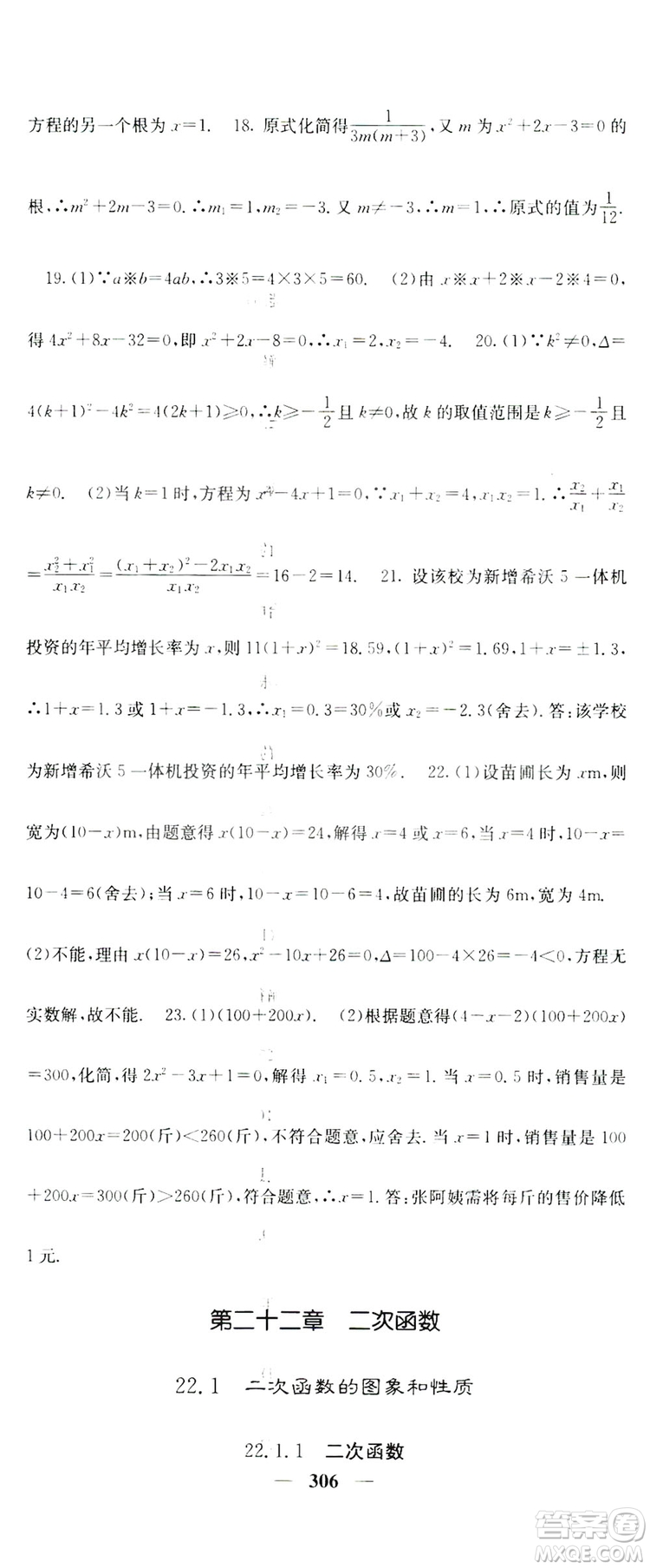 2019名校課堂內(nèi)外九年級(jí)數(shù)學(xué)全一冊(cè)人教版答案