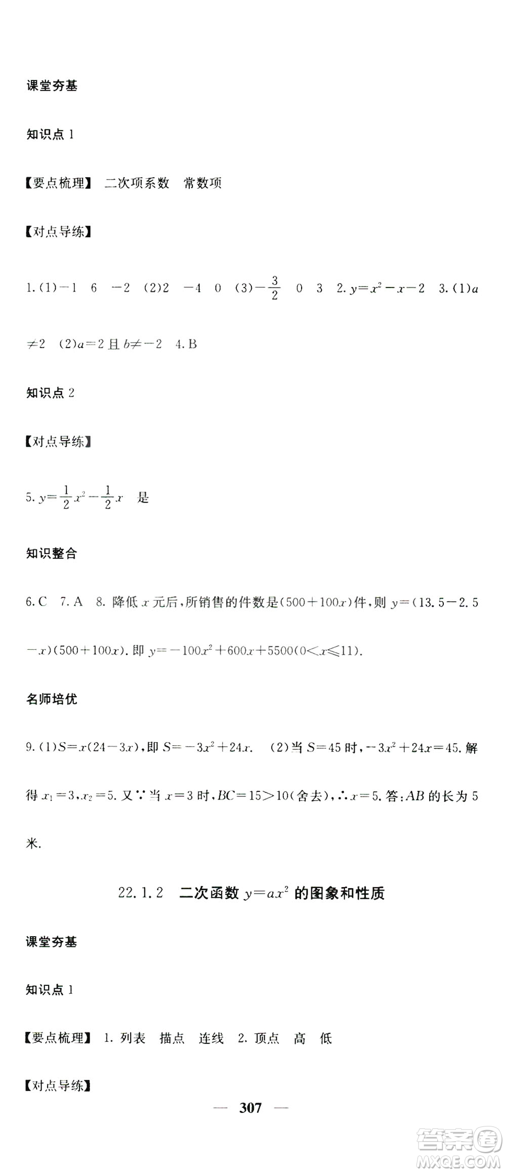 2019名校課堂內(nèi)外九年級(jí)數(shù)學(xué)全一冊(cè)人教版答案