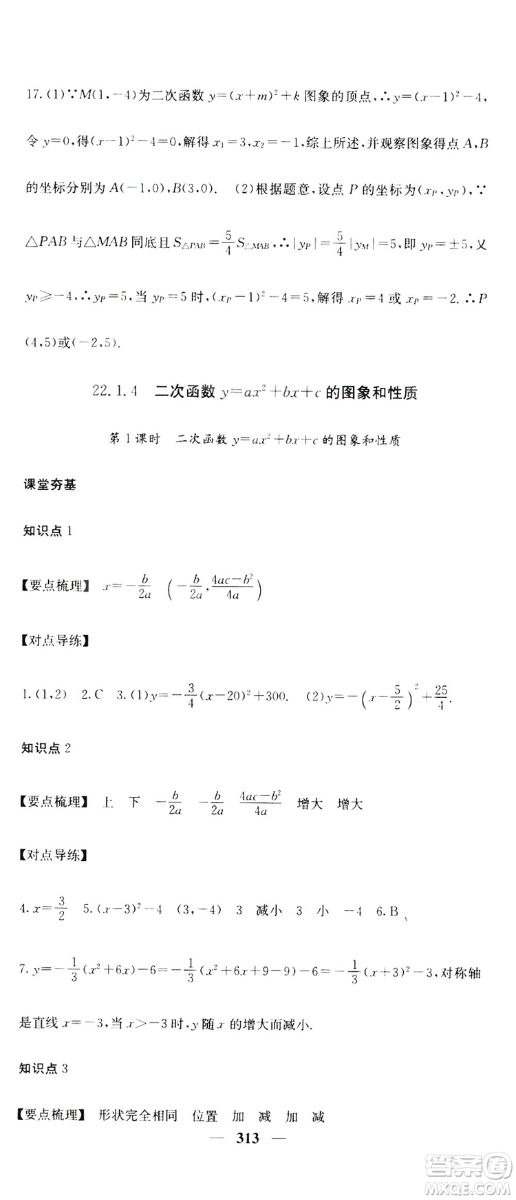 2019名校課堂內(nèi)外九年級(jí)數(shù)學(xué)全一冊(cè)人教版答案