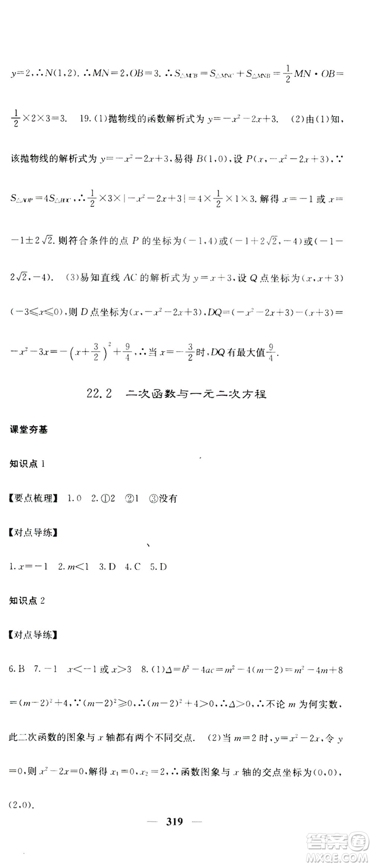 2019名校課堂內(nèi)外九年級(jí)數(shù)學(xué)全一冊(cè)人教版答案