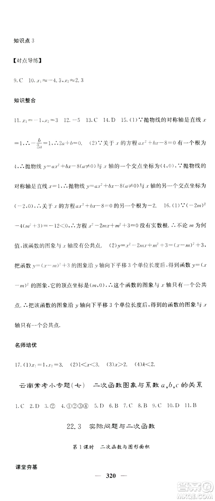 2019名校課堂內(nèi)外九年級(jí)數(shù)學(xué)全一冊(cè)人教版答案