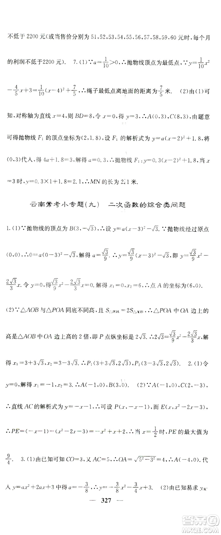 2019名校課堂內(nèi)外九年級(jí)數(shù)學(xué)全一冊(cè)人教版答案