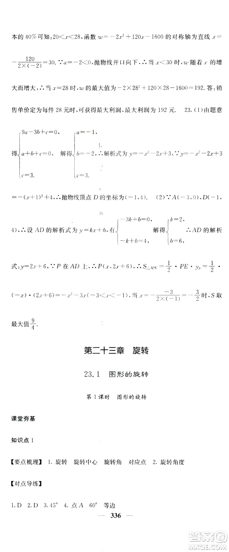 2019名校課堂內(nèi)外九年級(jí)數(shù)學(xué)全一冊(cè)人教版答案