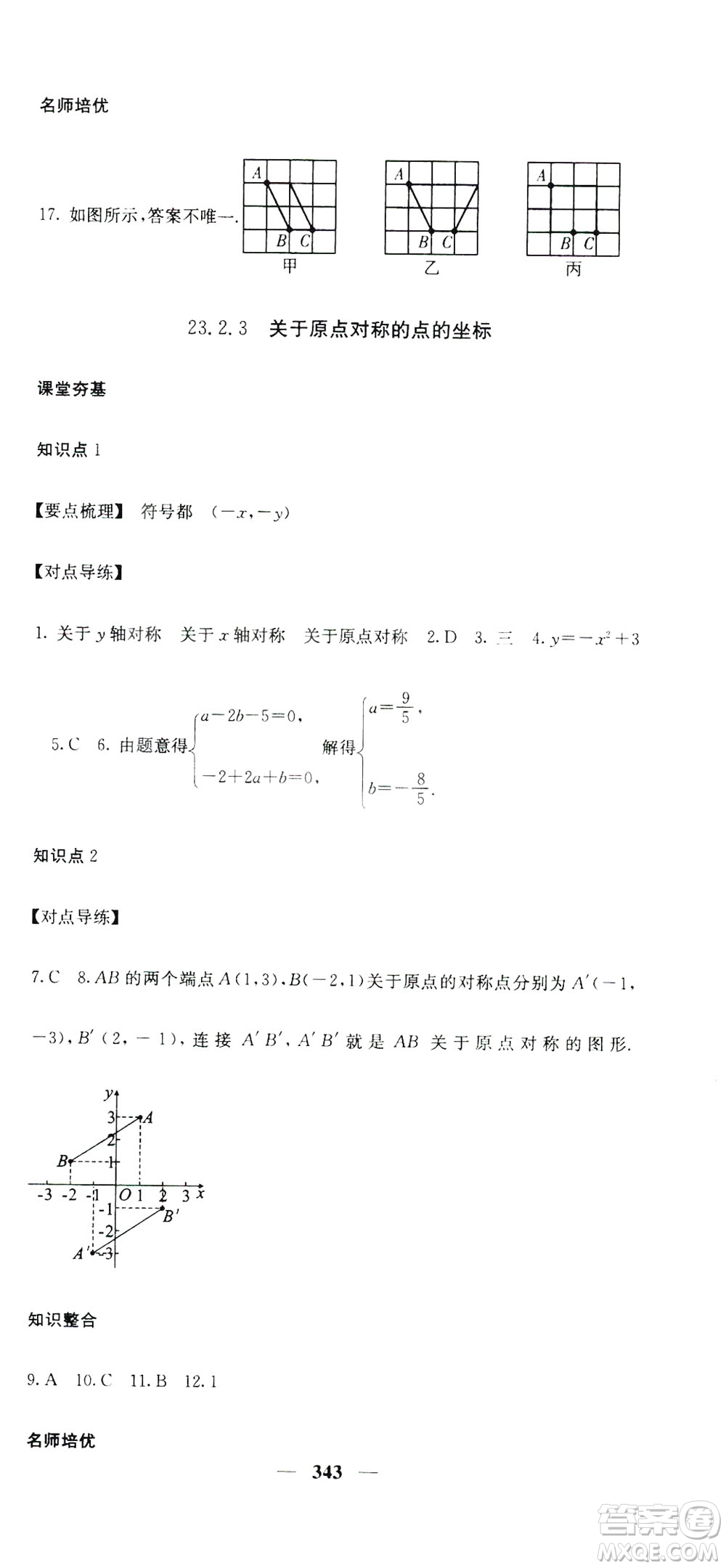 2019名校課堂內(nèi)外九年級(jí)數(shù)學(xué)全一冊(cè)人教版答案