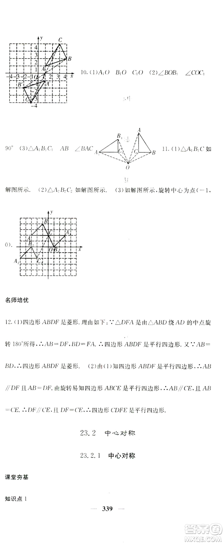 2019名校課堂內(nèi)外九年級(jí)數(shù)學(xué)全一冊(cè)人教版答案