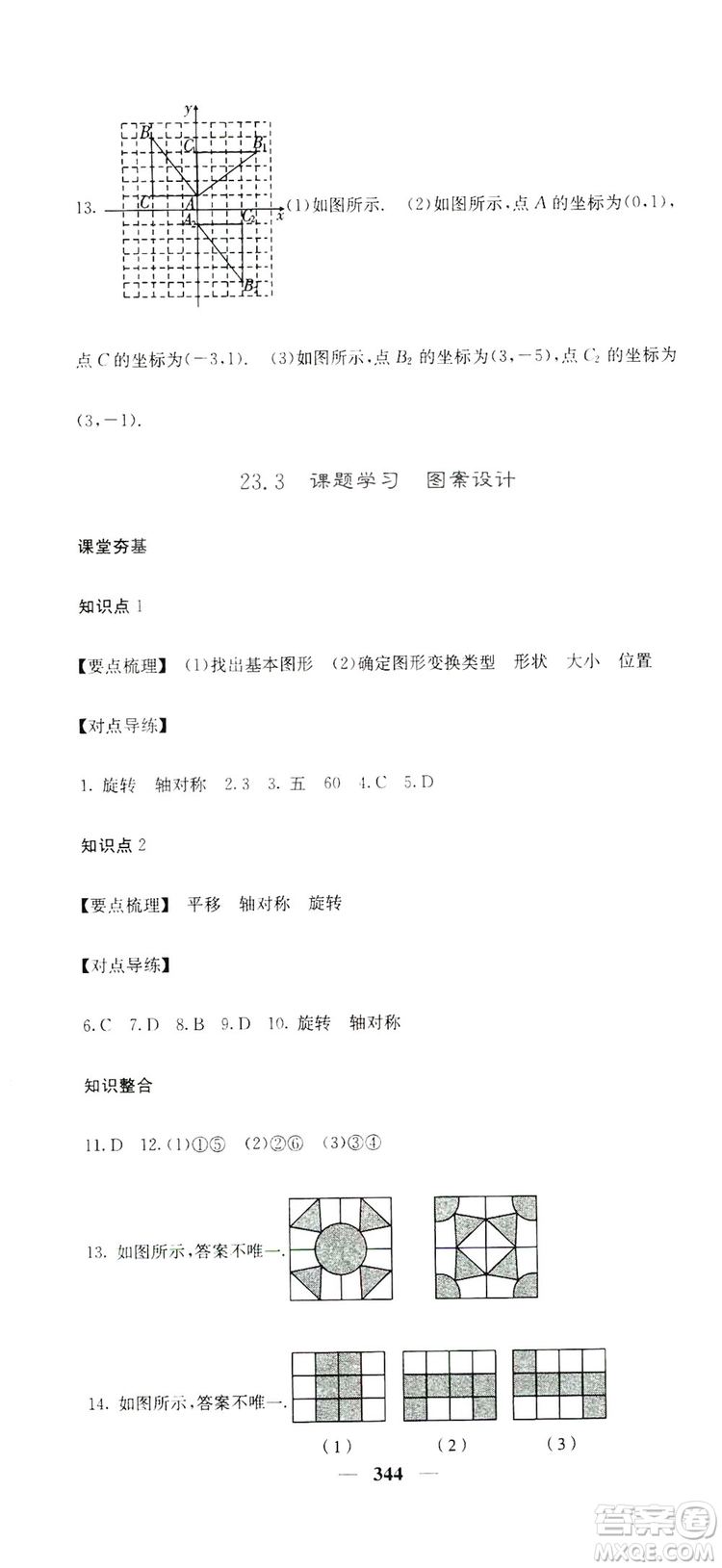 2019名校課堂內(nèi)外九年級(jí)數(shù)學(xué)全一冊(cè)人教版答案