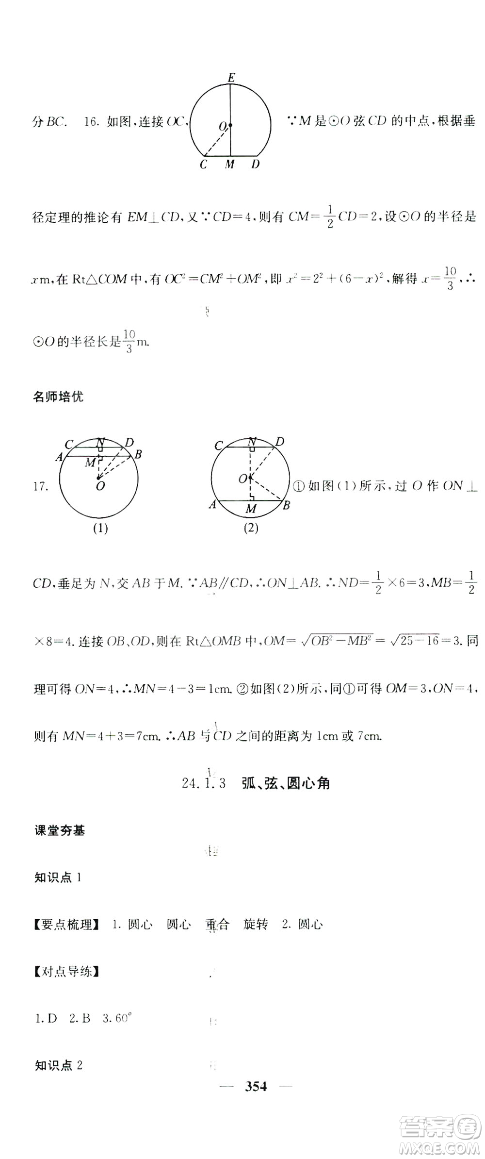2019名校課堂內(nèi)外九年級(jí)數(shù)學(xué)全一冊(cè)人教版答案