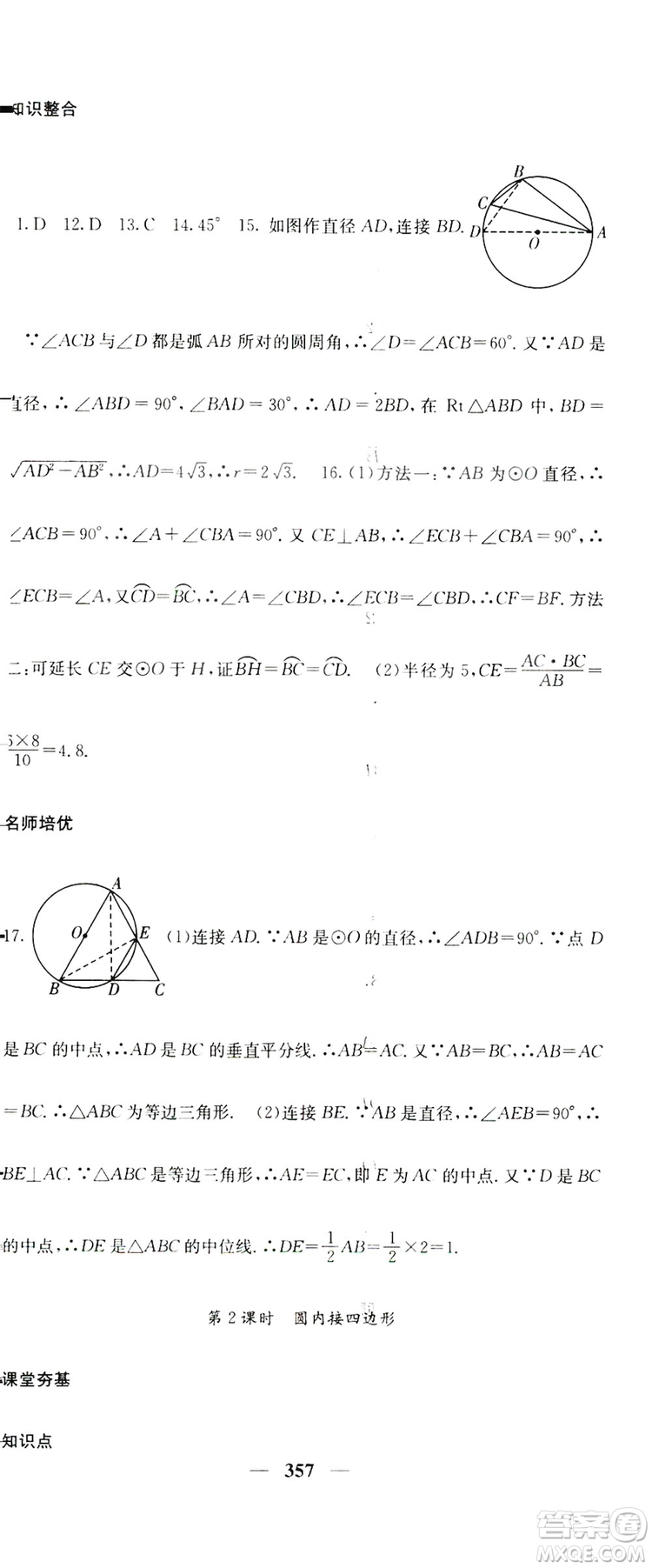 2019名校課堂內(nèi)外九年級(jí)數(shù)學(xué)全一冊(cè)人教版答案