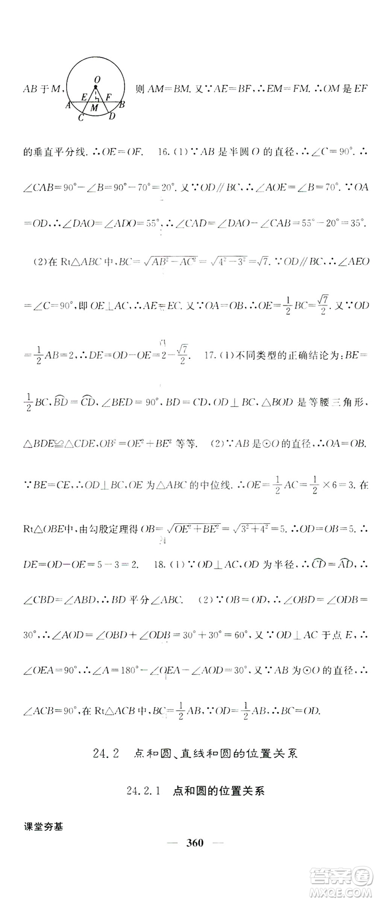 2019名校課堂內(nèi)外九年級(jí)數(shù)學(xué)全一冊(cè)人教版答案