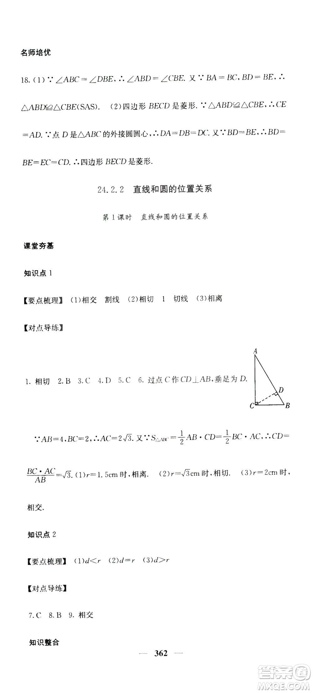 2019名校課堂內(nèi)外九年級(jí)數(shù)學(xué)全一冊(cè)人教版答案