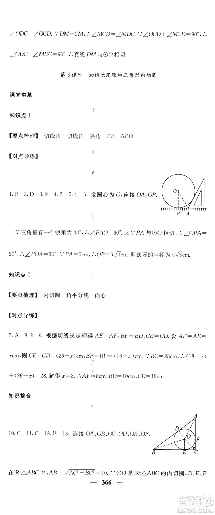 2019名校課堂內(nèi)外九年級(jí)數(shù)學(xué)全一冊(cè)人教版答案