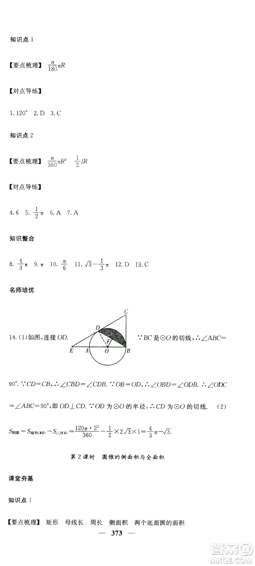 2019名校課堂內(nèi)外九年級(jí)數(shù)學(xué)全一冊(cè)人教版答案