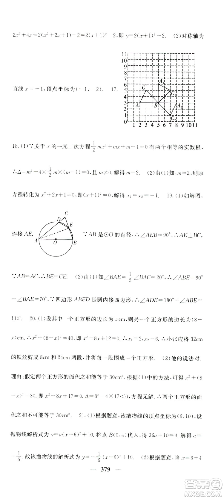 2019名校課堂內(nèi)外九年級(jí)數(shù)學(xué)全一冊(cè)人教版答案
