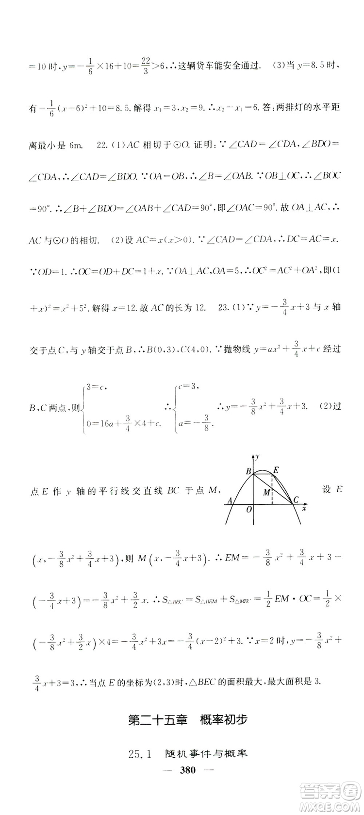 2019名校課堂內(nèi)外九年級(jí)數(shù)學(xué)全一冊(cè)人教版答案