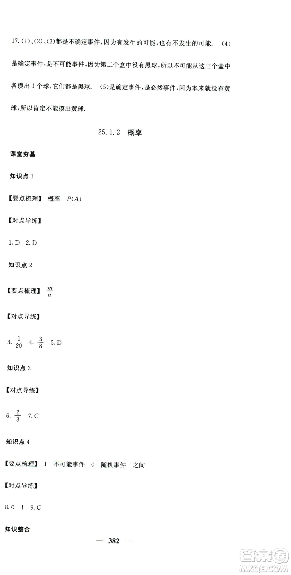 2019名校課堂內(nèi)外九年級(jí)數(shù)學(xué)全一冊(cè)人教版答案