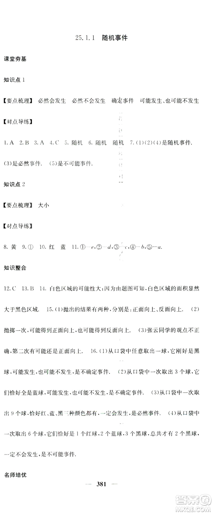 2019名校課堂內(nèi)外九年級(jí)數(shù)學(xué)全一冊(cè)人教版答案