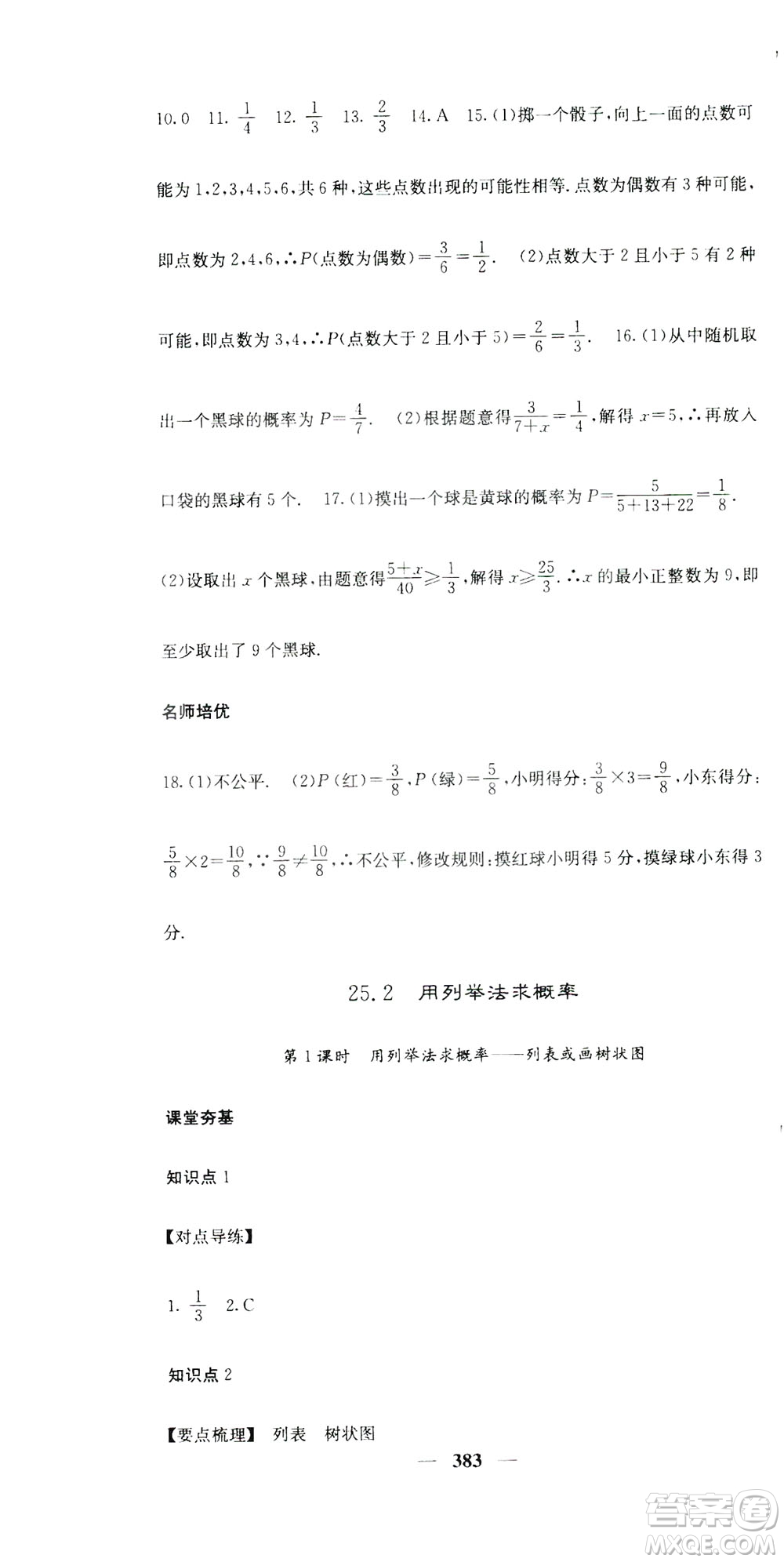 2019名校課堂內(nèi)外九年級(jí)數(shù)學(xué)全一冊(cè)人教版答案