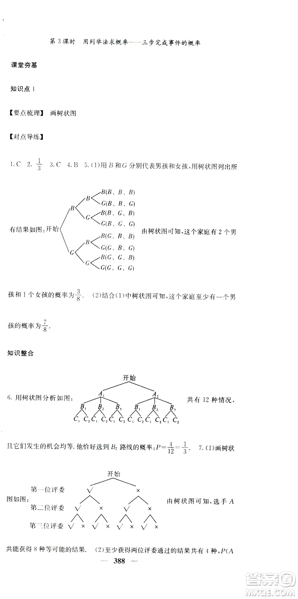 2019名校課堂內(nèi)外九年級(jí)數(shù)學(xué)全一冊(cè)人教版答案
