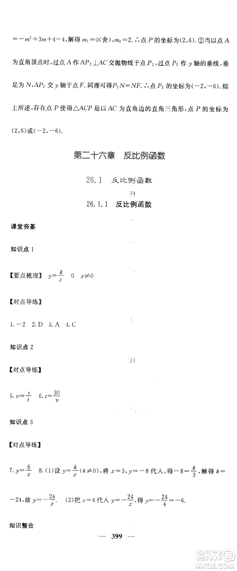 2019名校課堂內(nèi)外九年級(jí)數(shù)學(xué)全一冊(cè)人教版答案