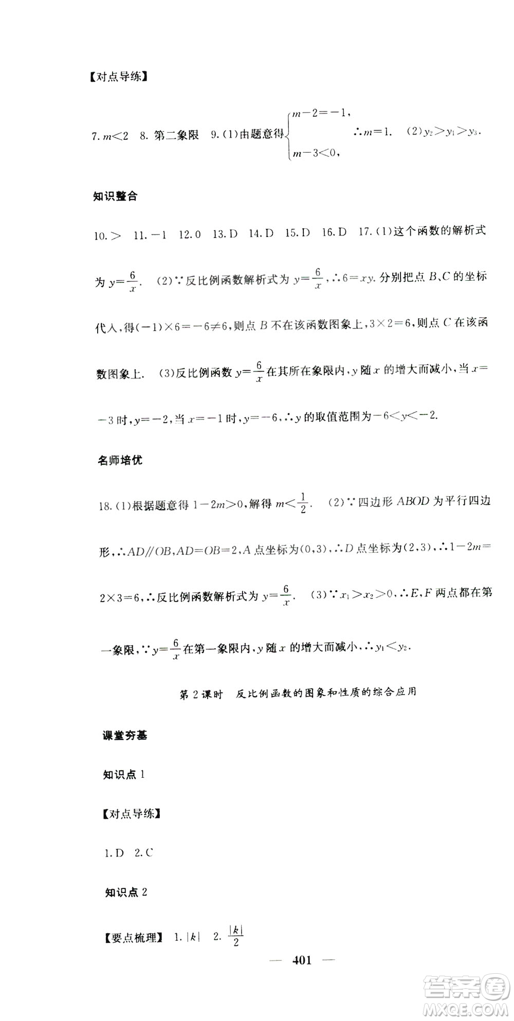 2019名校課堂內(nèi)外九年級(jí)數(shù)學(xué)全一冊(cè)人教版答案