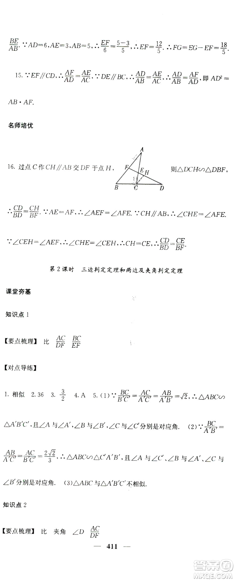 2019名校課堂內(nèi)外九年級(jí)數(shù)學(xué)全一冊(cè)人教版答案