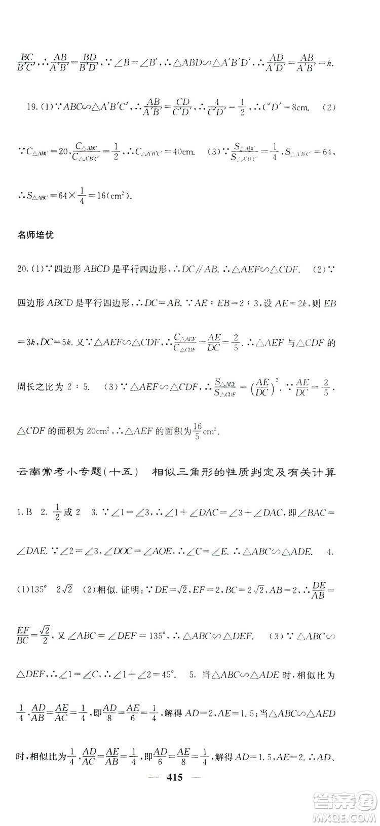 2019名校課堂內(nèi)外九年級(jí)數(shù)學(xué)全一冊(cè)人教版答案