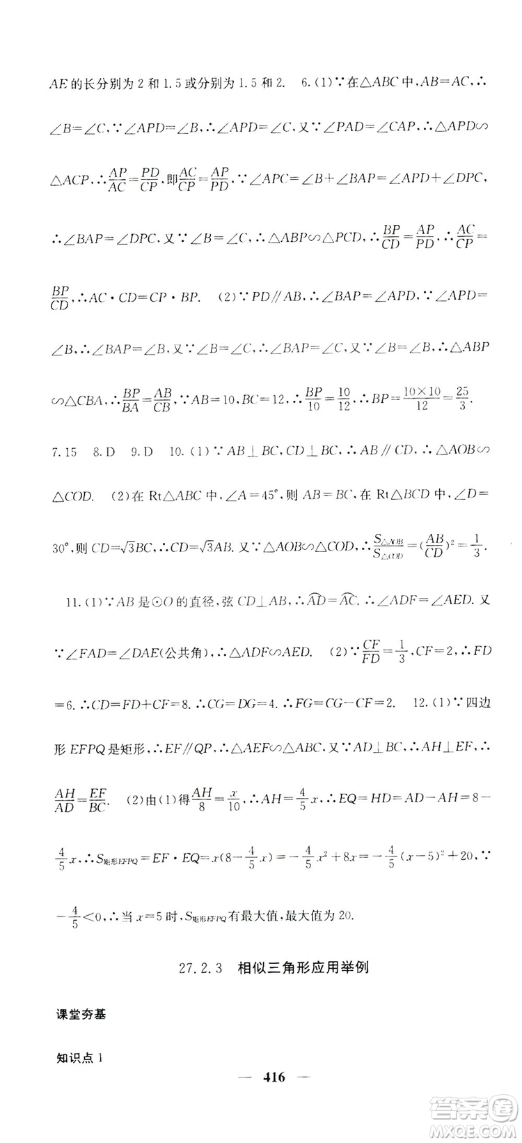 2019名校課堂內(nèi)外九年級(jí)數(shù)學(xué)全一冊(cè)人教版答案
