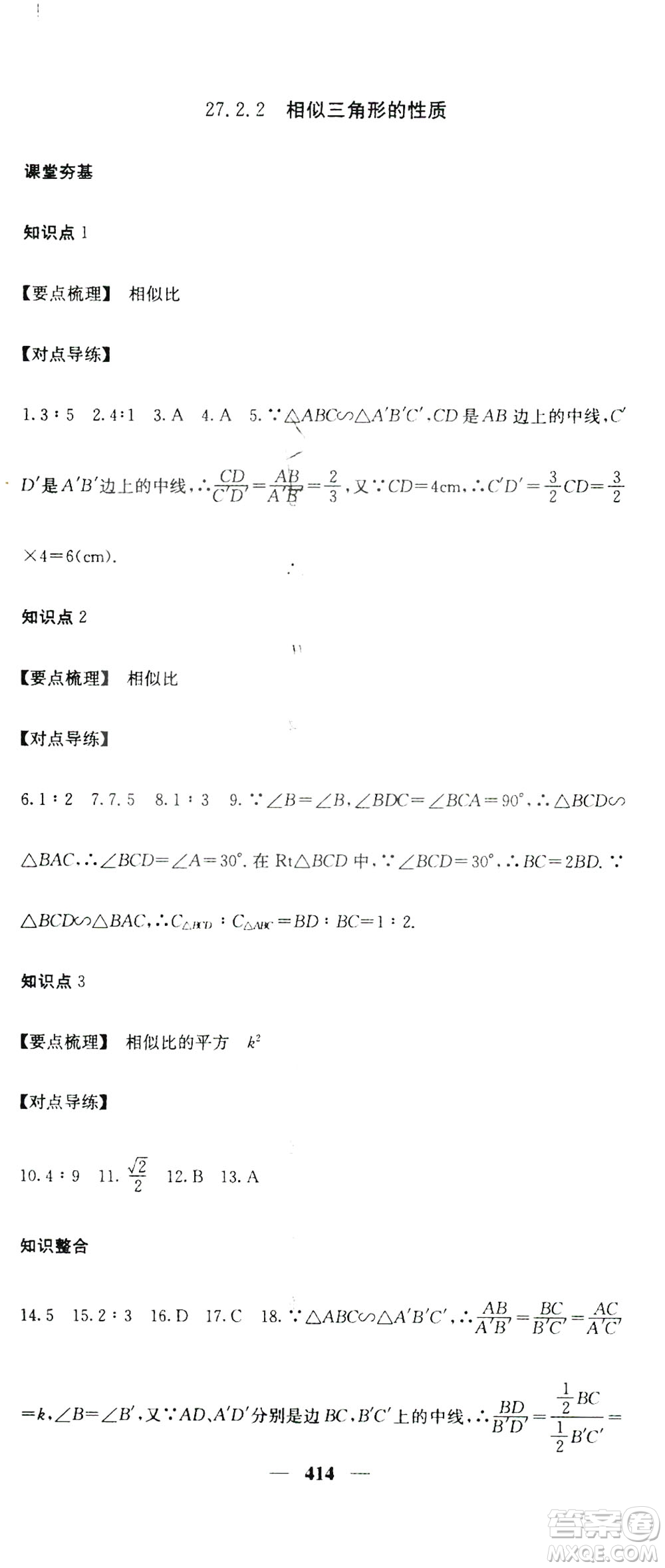 2019名校課堂內(nèi)外九年級(jí)數(shù)學(xué)全一冊(cè)人教版答案