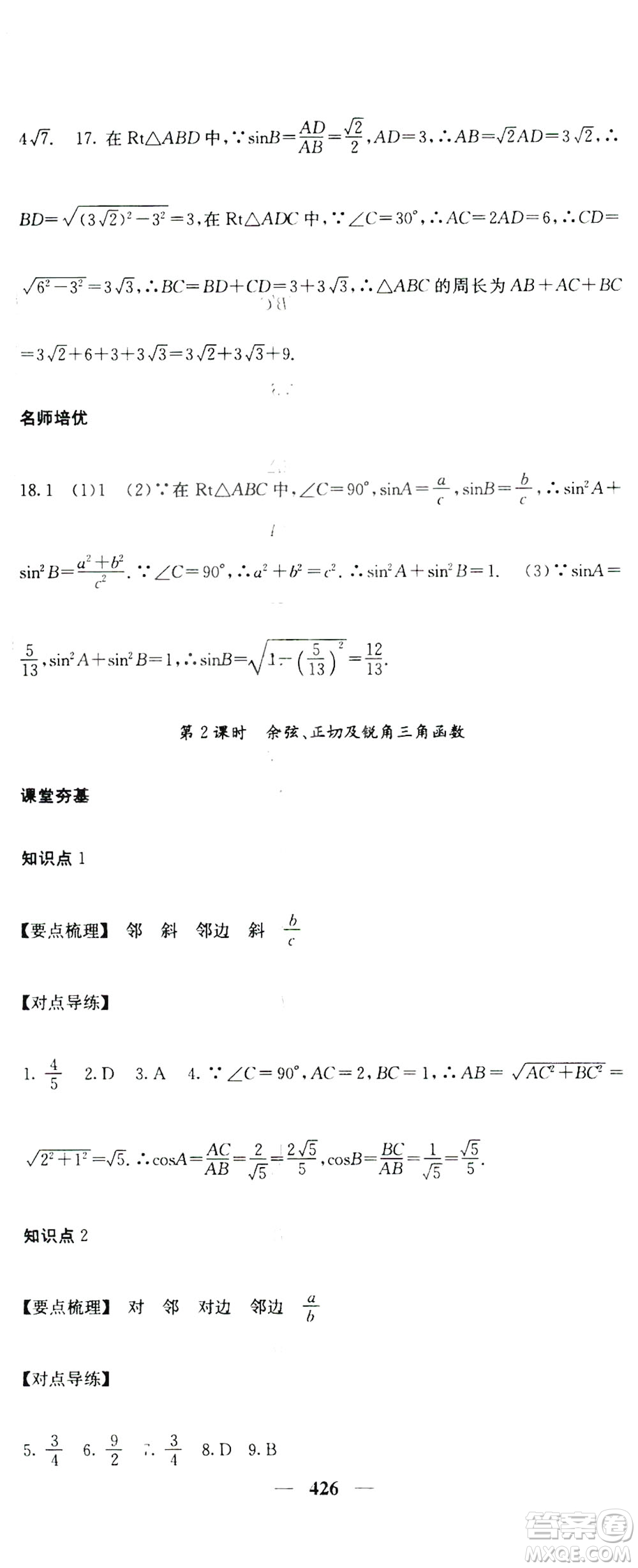 2019名校課堂內(nèi)外九年級(jí)數(shù)學(xué)全一冊(cè)人教版答案