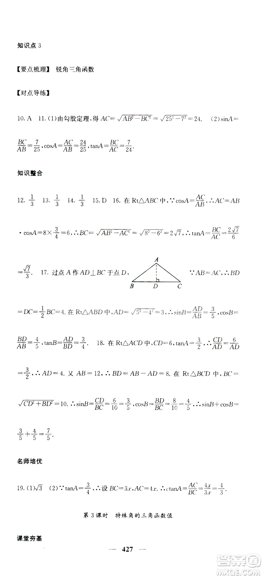 2019名校課堂內(nèi)外九年級(jí)數(shù)學(xué)全一冊(cè)人教版答案