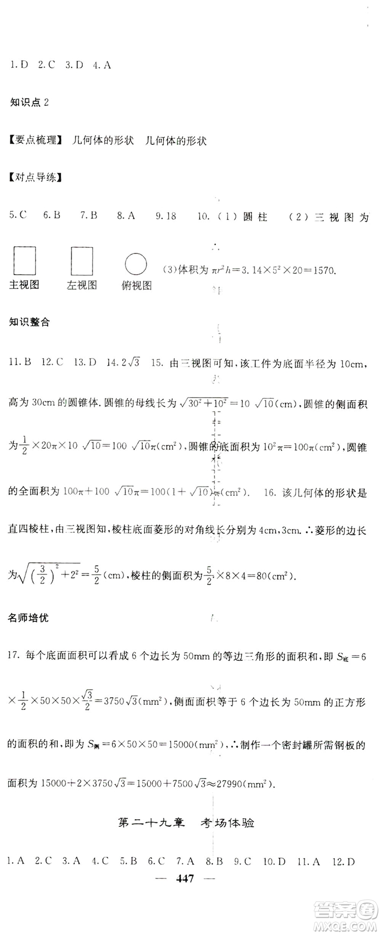 2019名校課堂內(nèi)外九年級(jí)數(shù)學(xué)全一冊(cè)人教版答案