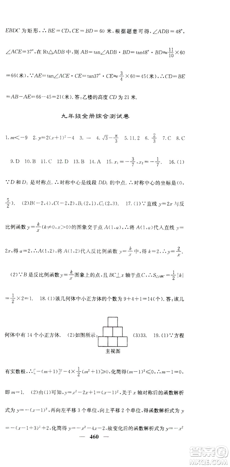 2019名校課堂內(nèi)外九年級(jí)數(shù)學(xué)全一冊(cè)人教版答案