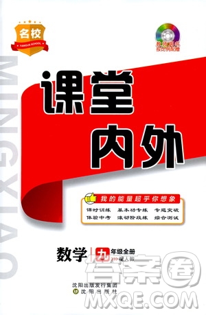 2019名校課堂內(nèi)外九年級(jí)數(shù)學(xué)全一冊(cè)人教版答案
