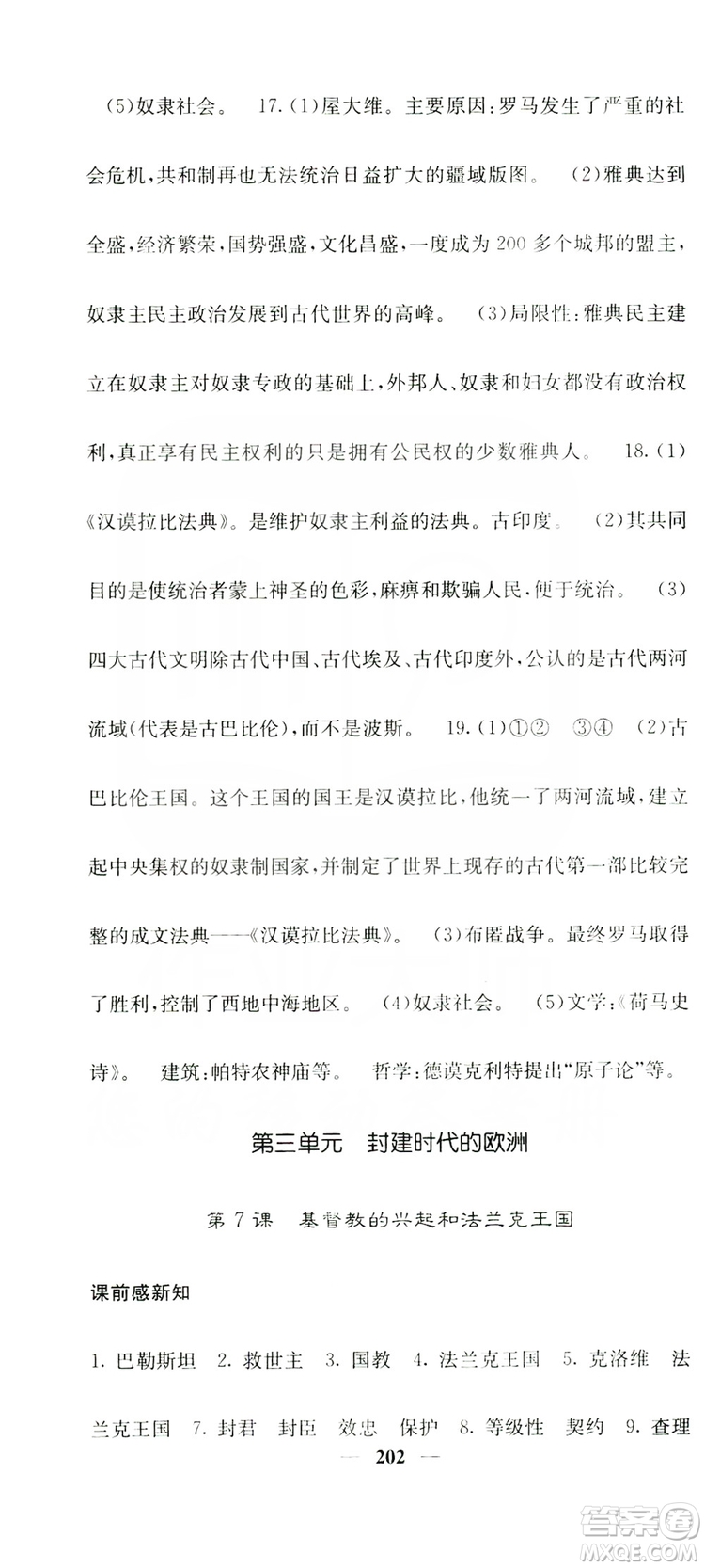 沈陽出版社2019名校課堂內(nèi)外九年級歷史全一冊人教版答案