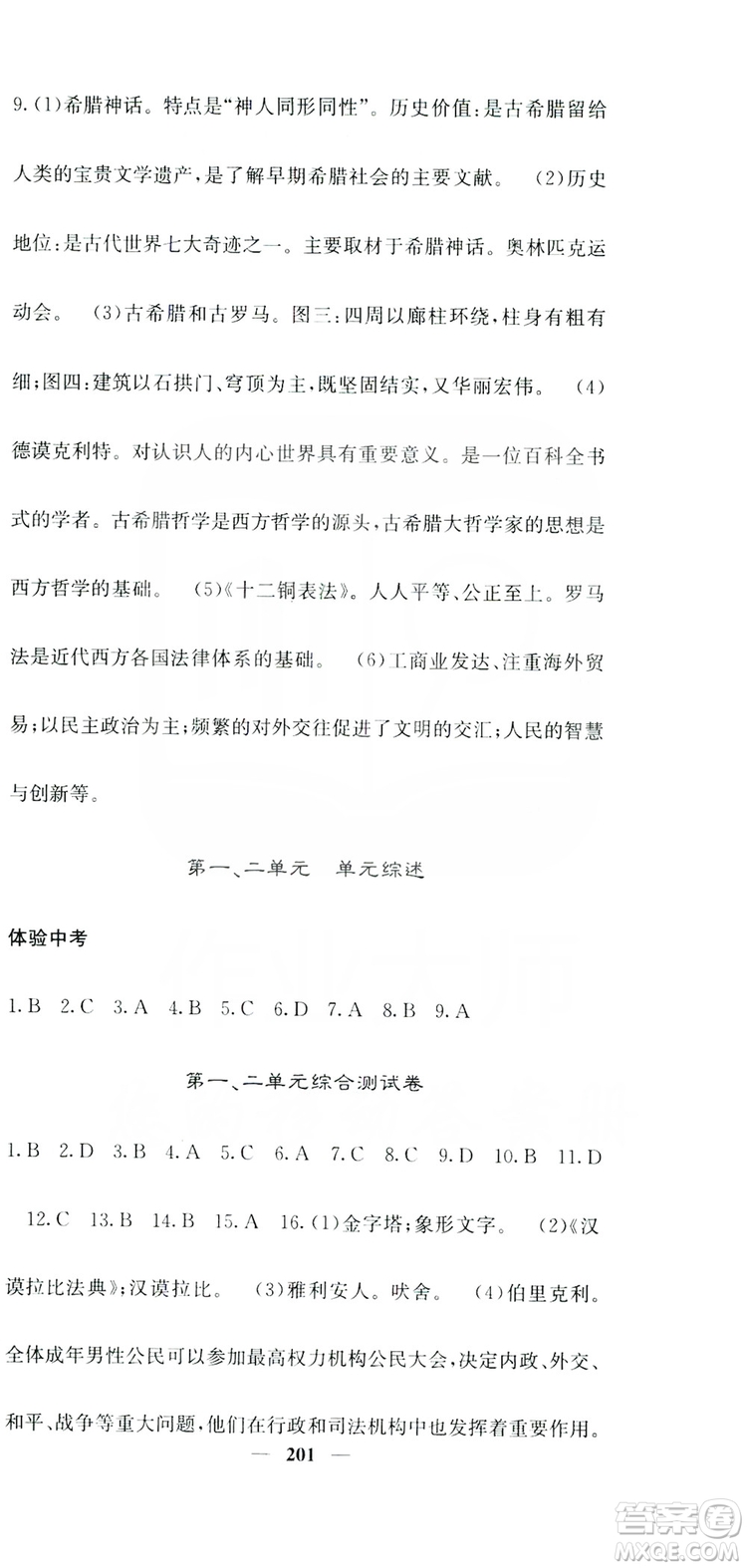 沈陽出版社2019名校課堂內(nèi)外九年級歷史全一冊人教版答案