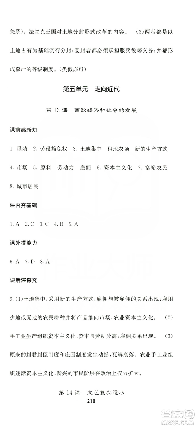 沈陽出版社2019名校課堂內(nèi)外九年級歷史全一冊人教版答案