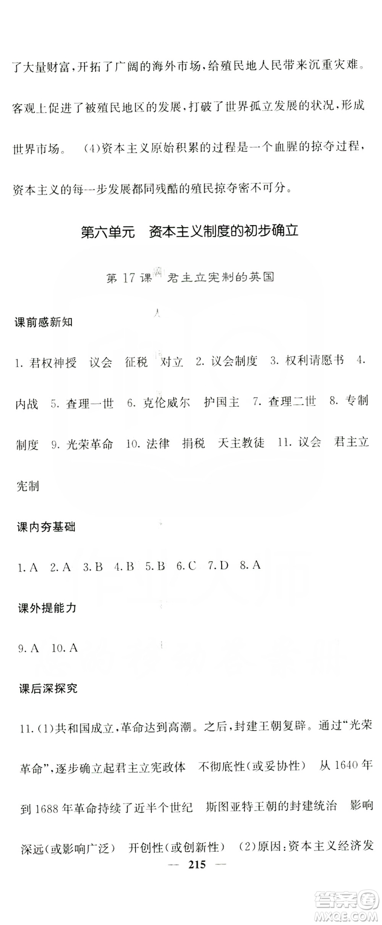 沈陽出版社2019名校課堂內(nèi)外九年級歷史全一冊人教版答案