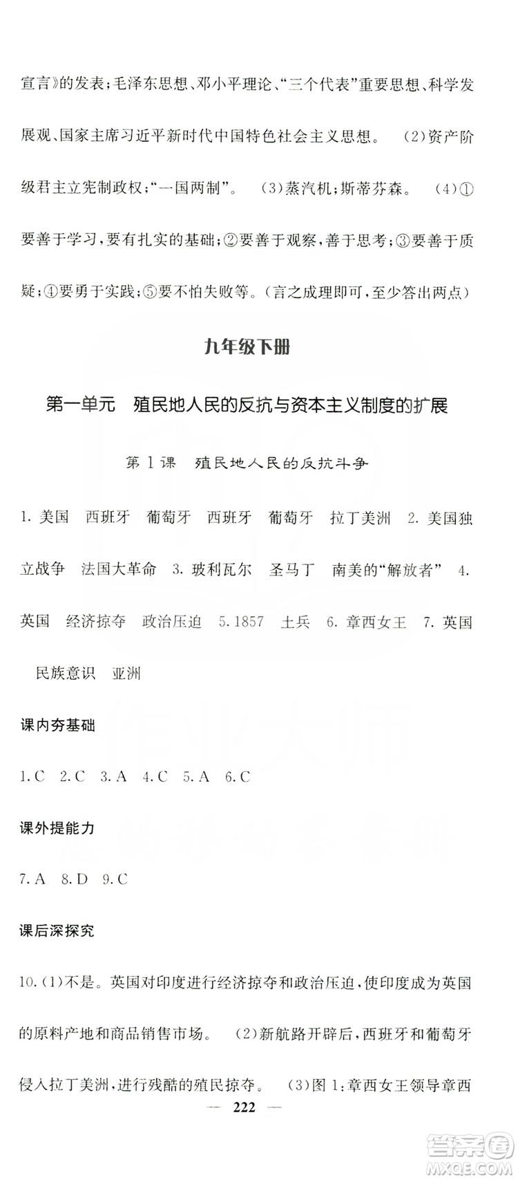 沈陽出版社2019名校課堂內(nèi)外九年級歷史全一冊人教版答案