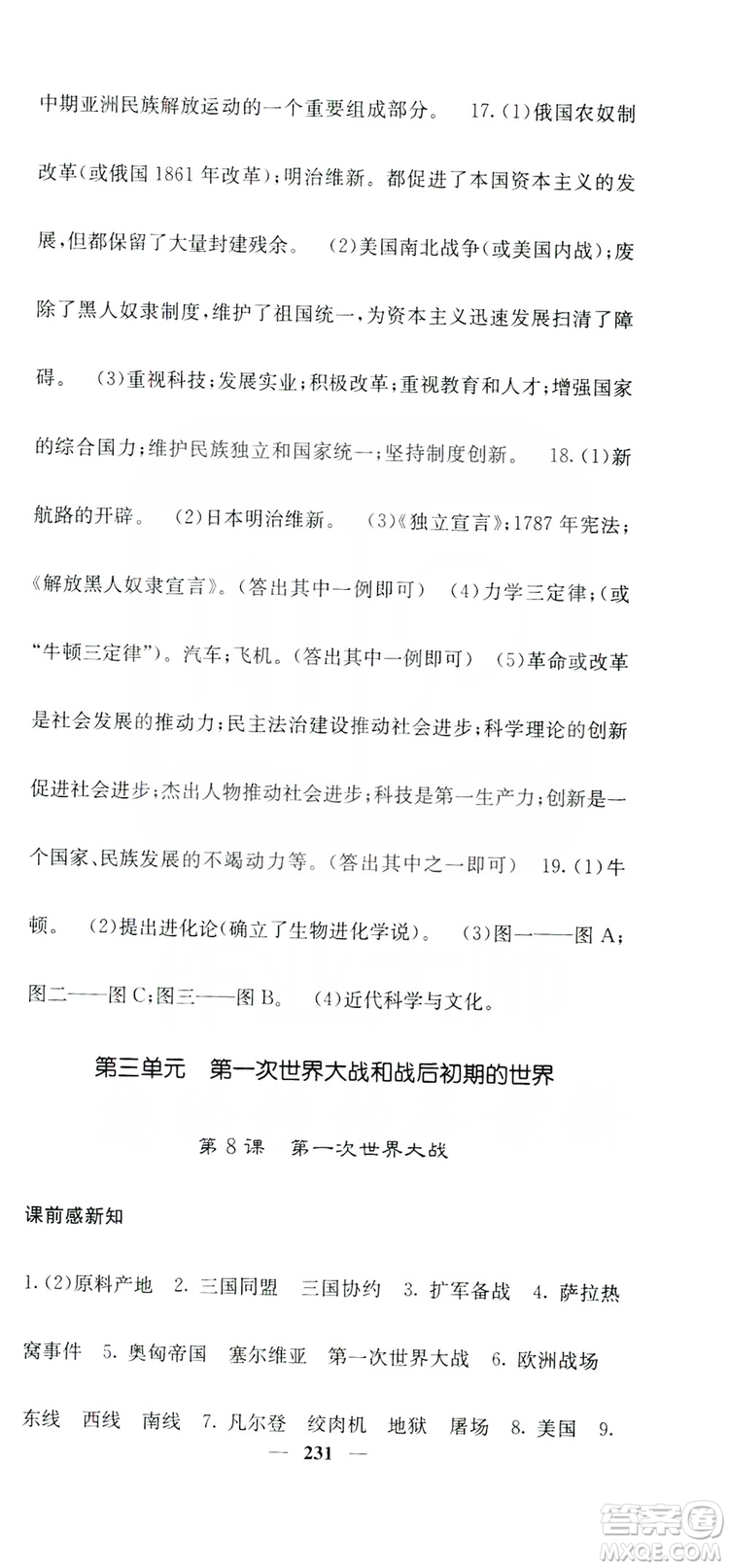 沈陽出版社2019名校課堂內(nèi)外九年級歷史全一冊人教版答案