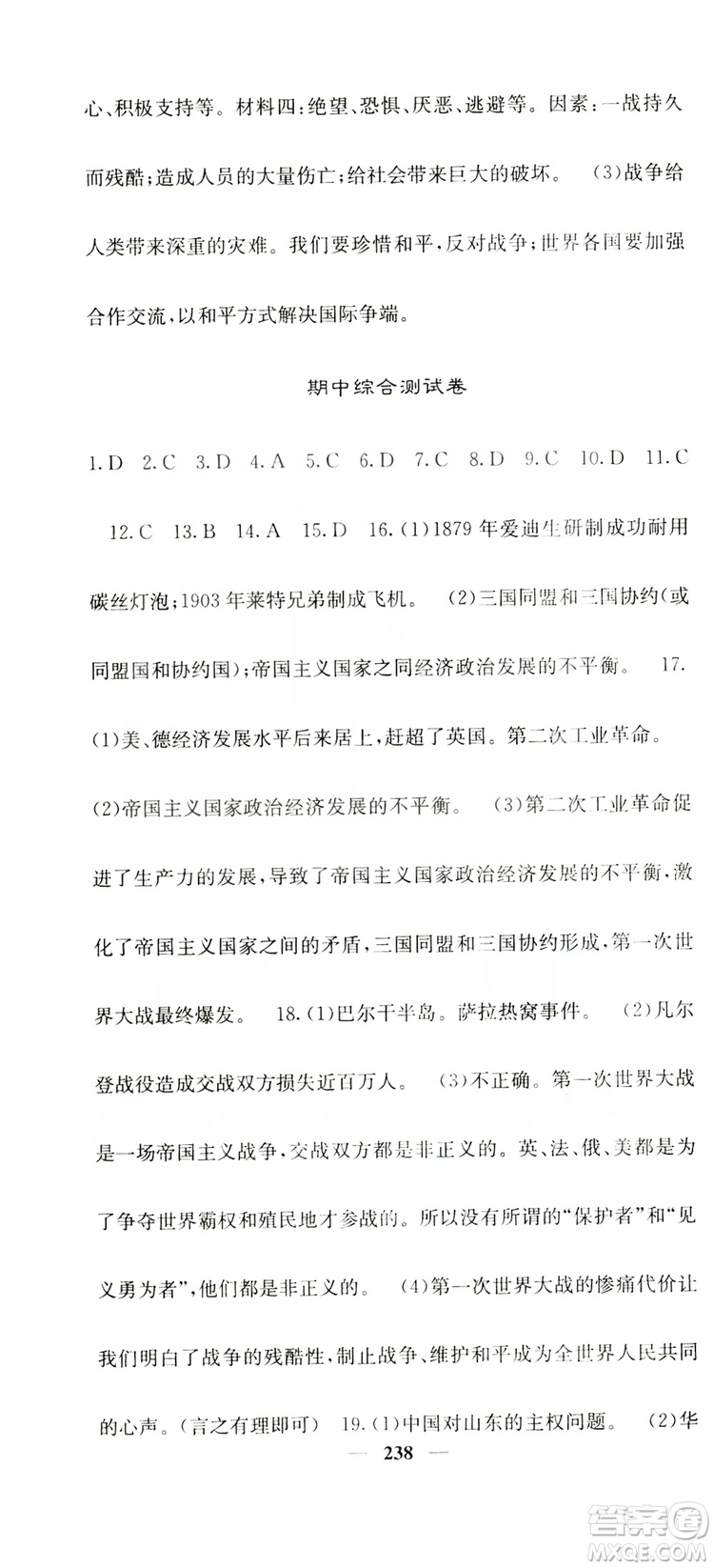 沈陽出版社2019名校課堂內(nèi)外九年級歷史全一冊人教版答案
