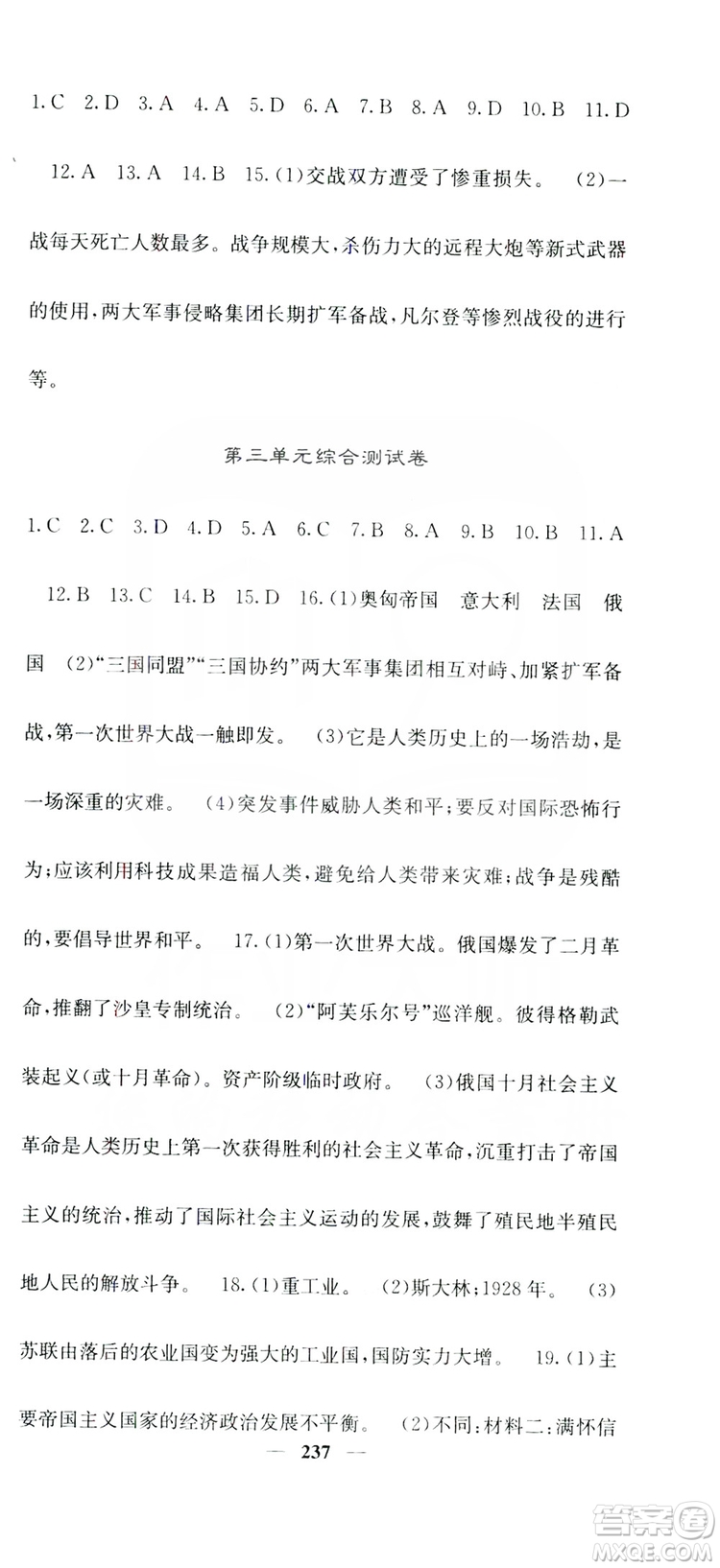 沈陽出版社2019名校課堂內(nèi)外九年級歷史全一冊人教版答案