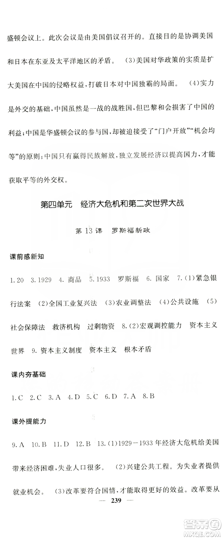 沈陽出版社2019名校課堂內(nèi)外九年級歷史全一冊人教版答案