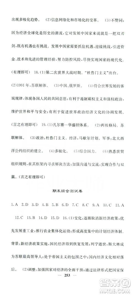 沈陽出版社2019名校課堂內(nèi)外九年級歷史全一冊人教版答案