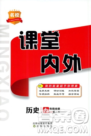 沈陽出版社2019名校課堂內(nèi)外九年級歷史全一冊人教版答案