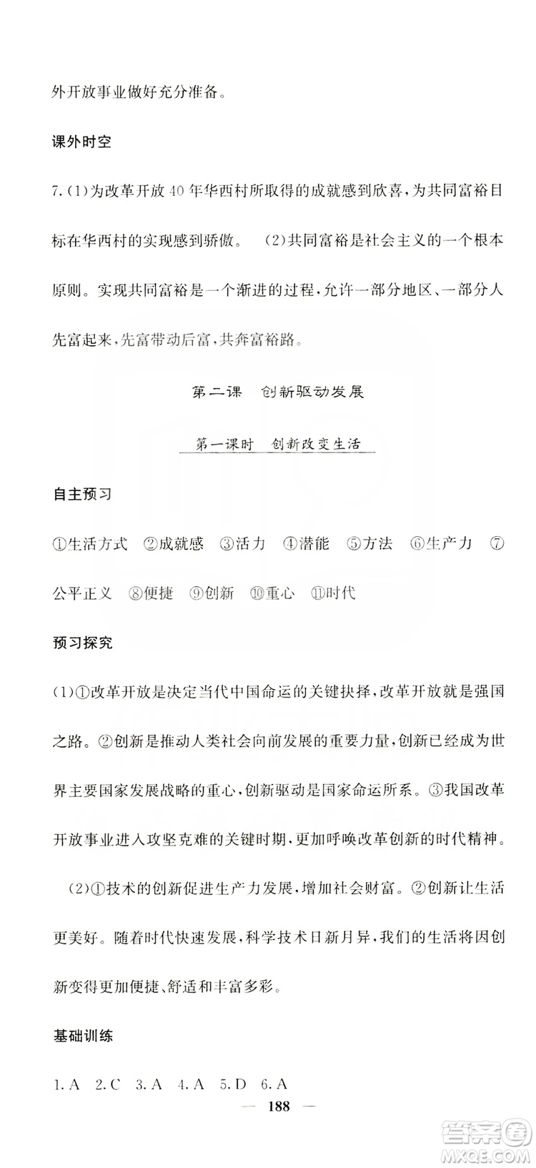 名校課堂內(nèi)外2019九年級道德與法治全一冊人教版答案