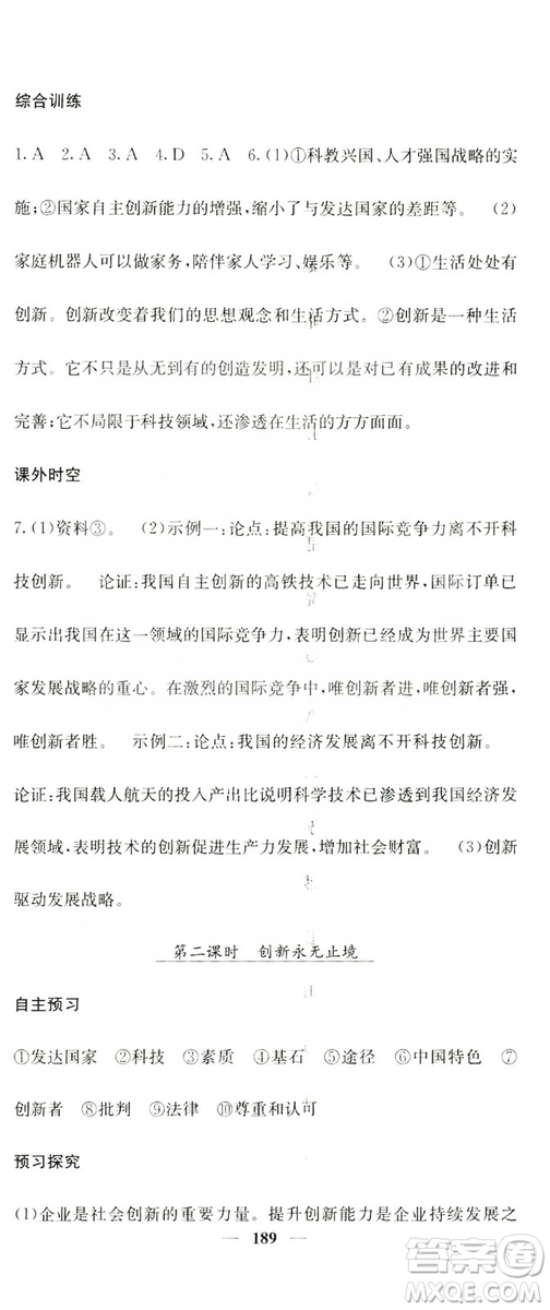 名校課堂內(nèi)外2019九年級道德與法治全一冊人教版答案
