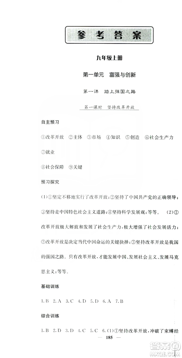 名校課堂內(nèi)外2019九年級道德與法治全一冊人教版答案