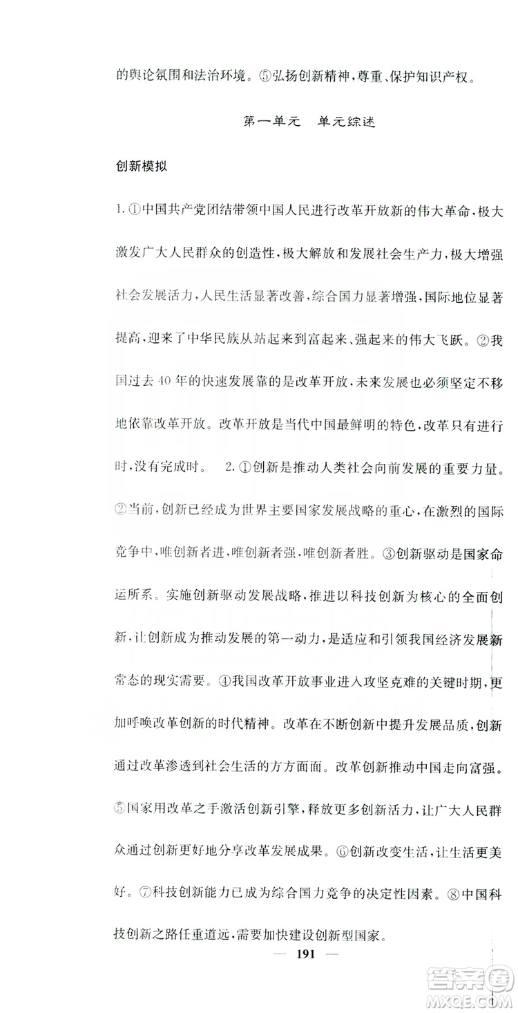 名校課堂內(nèi)外2019九年級道德與法治全一冊人教版答案